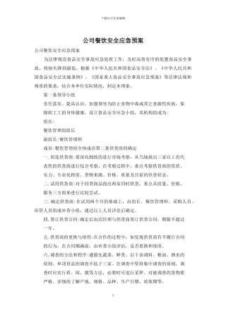 公司餐饮安全应急预案