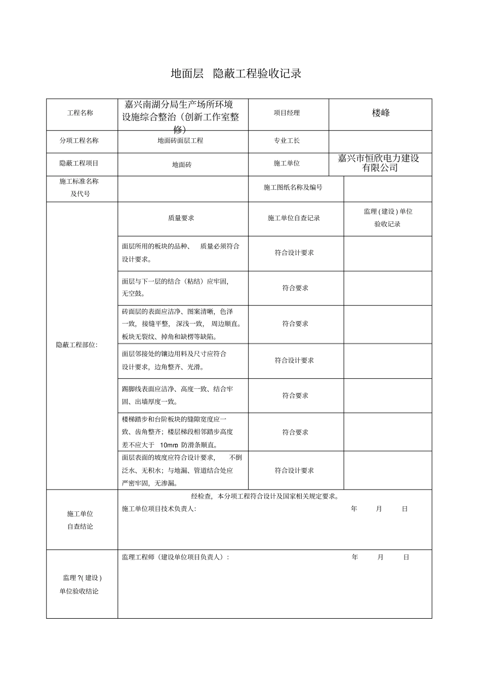 装饰装修隐蔽工程验收记录表范例_第1页