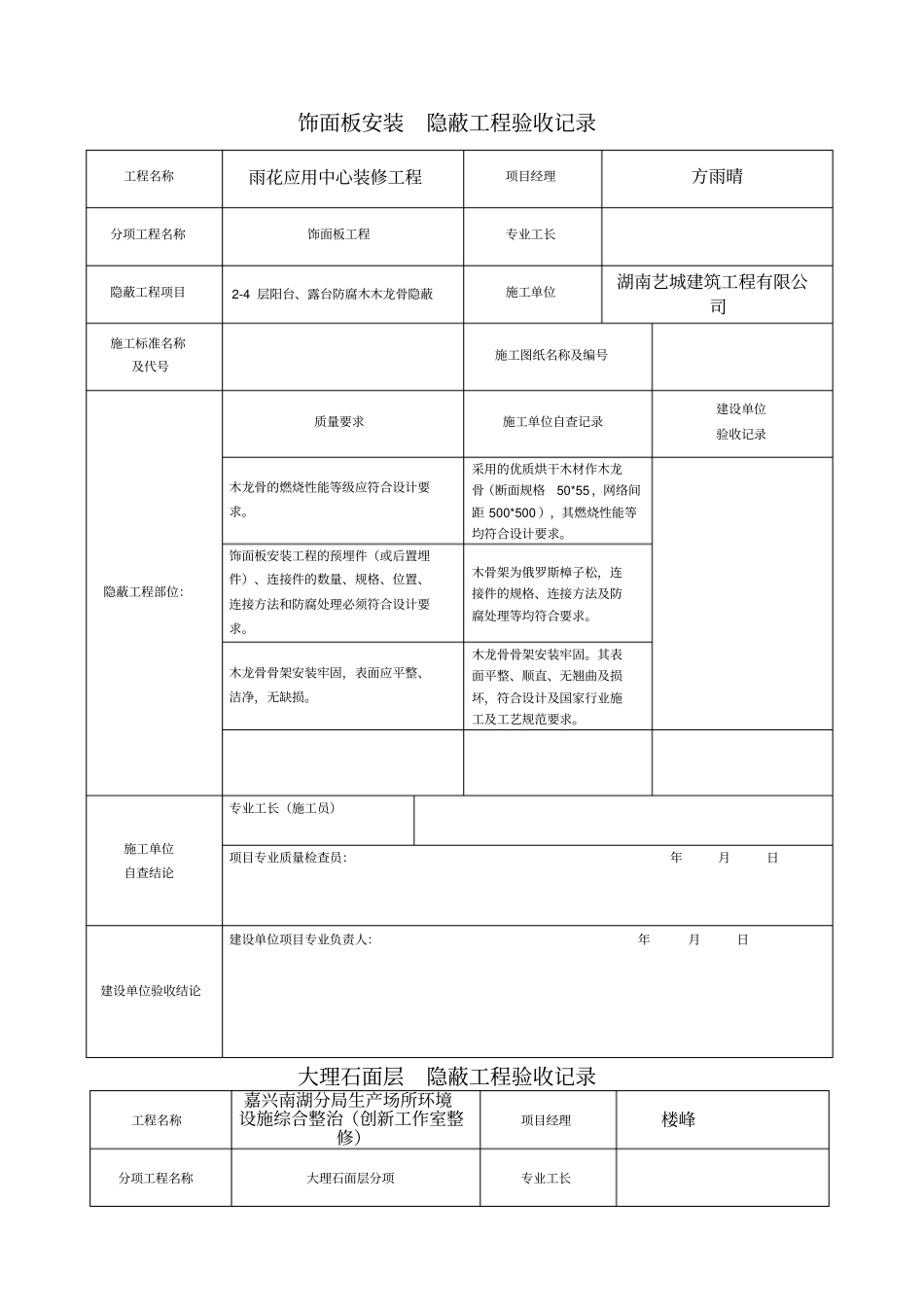 装饰装修隐蔽工程验收记录表范例_第2页