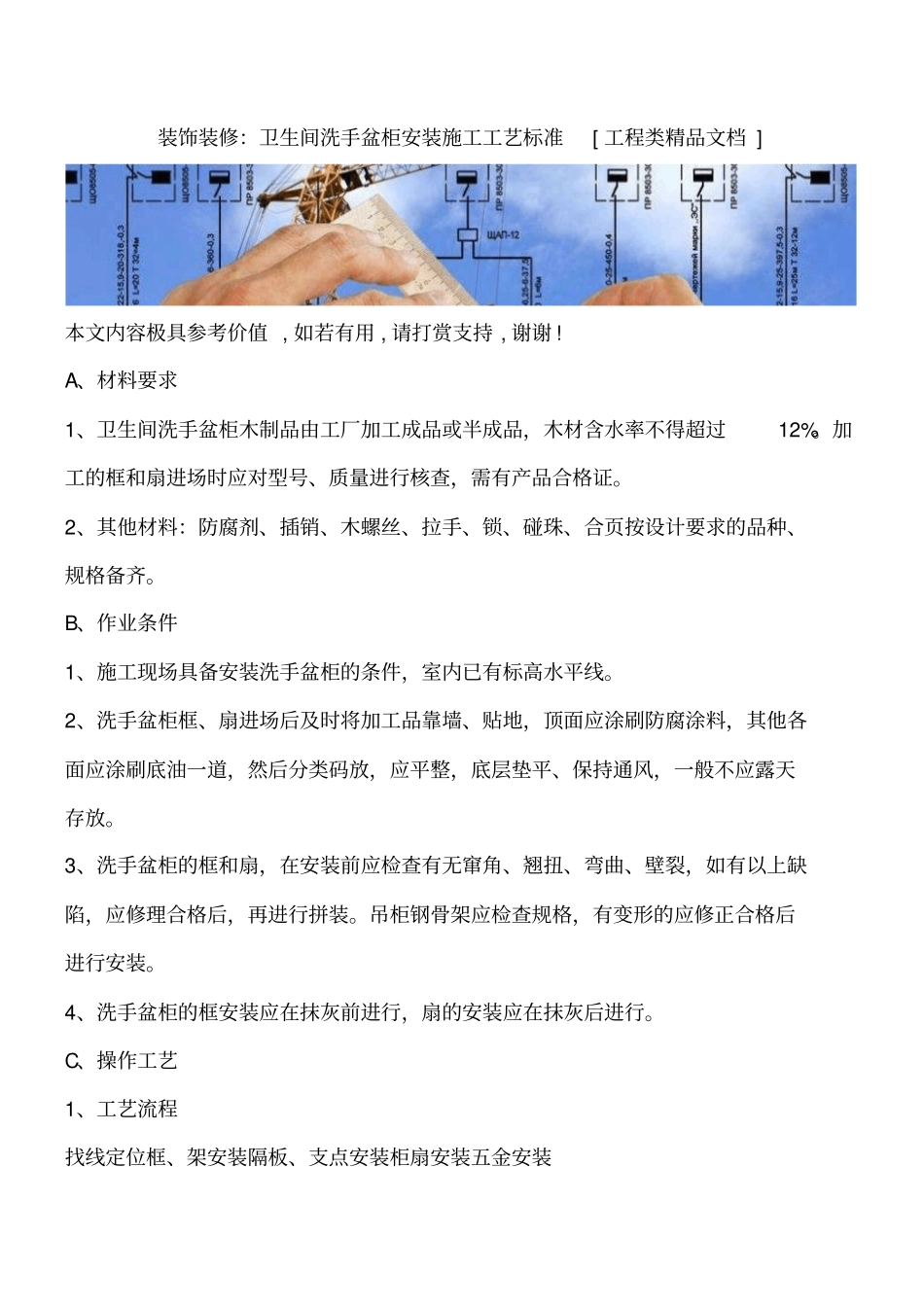 装饰装修：卫生间洗手盆柜安装施工工艺标准工程类精品文档_第1页