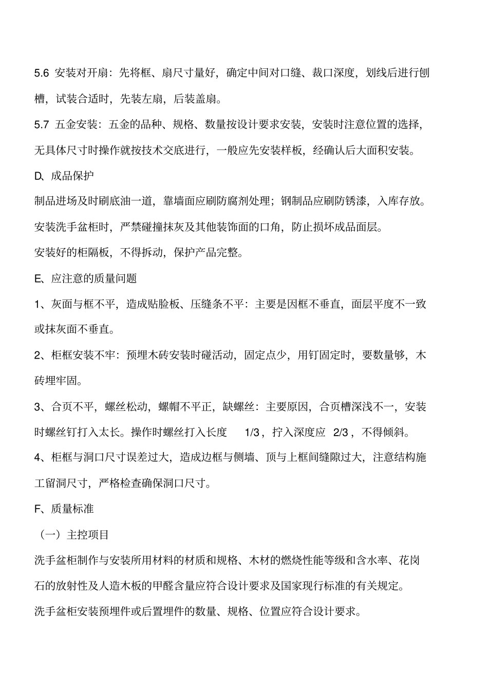 装饰装修：卫生间洗手盆柜安装施工工艺标准工程类精品文档_第3页