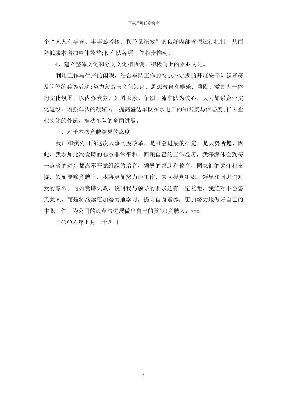 公司驾驶员竞聘上岗演讲报告_第3页