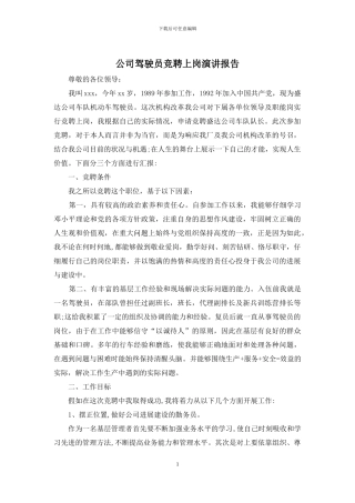 公司驾驶员竞聘上岗演讲报告