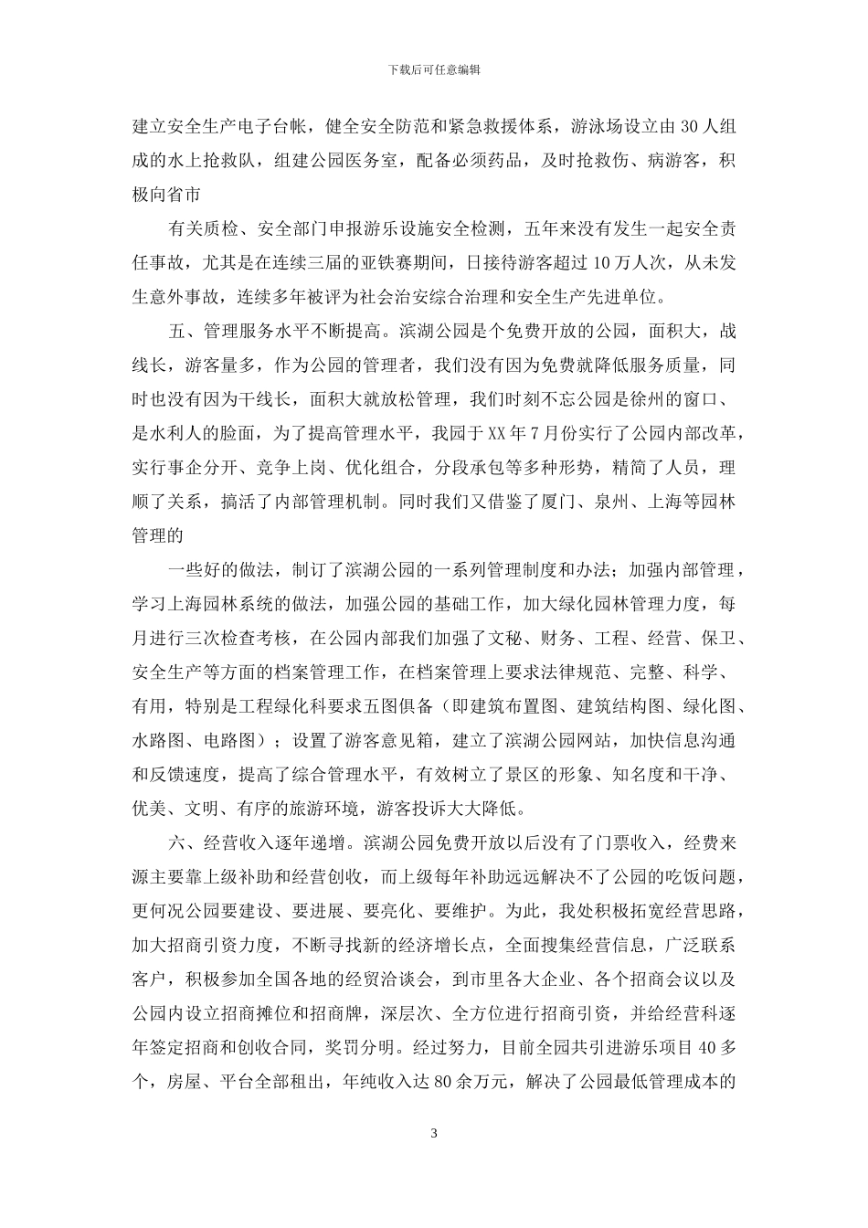 公园五周年庆典讲话稿_第3页