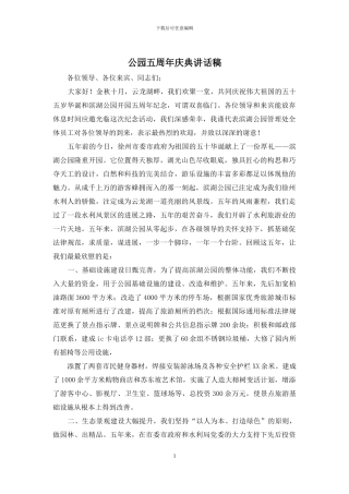 公园五周年庆典讲话稿