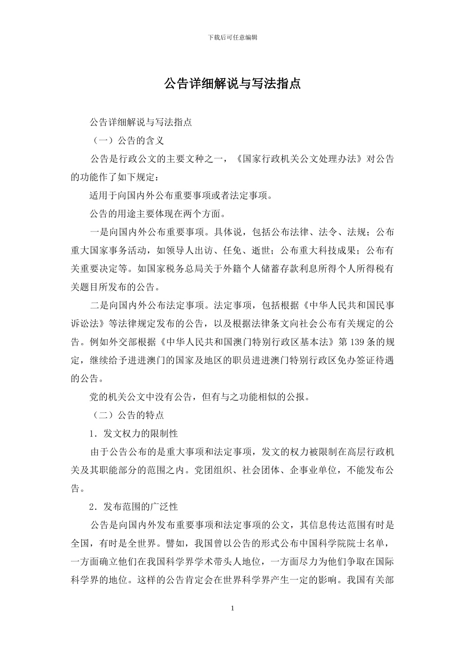 公告详细解说与写法指点_第1页
