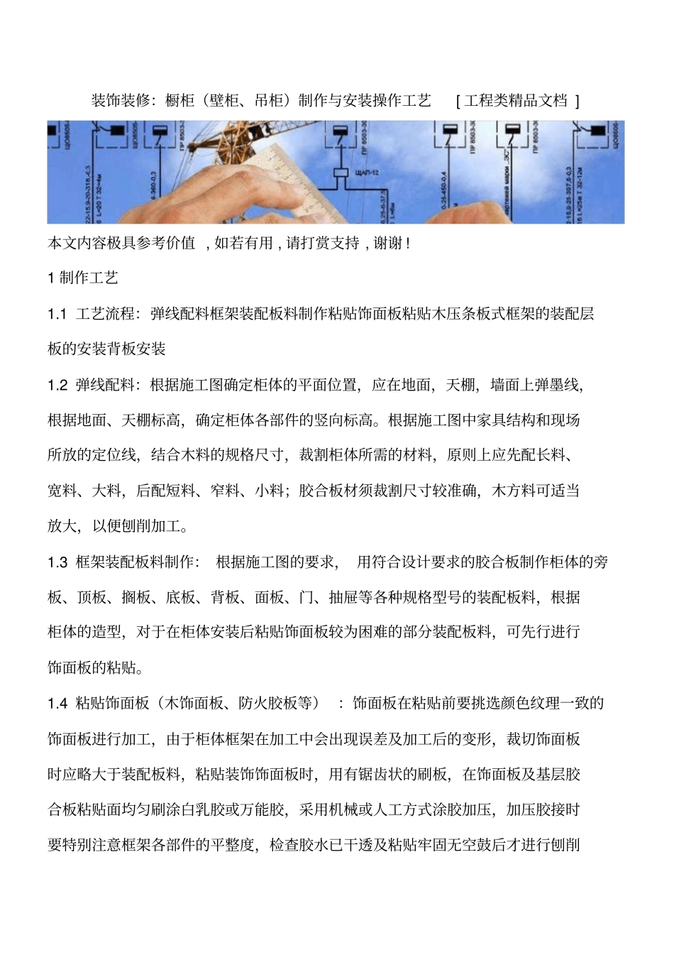 装饰装修：橱柜壁柜、吊柜制作与安装操作工艺工程类精品文档_第1页