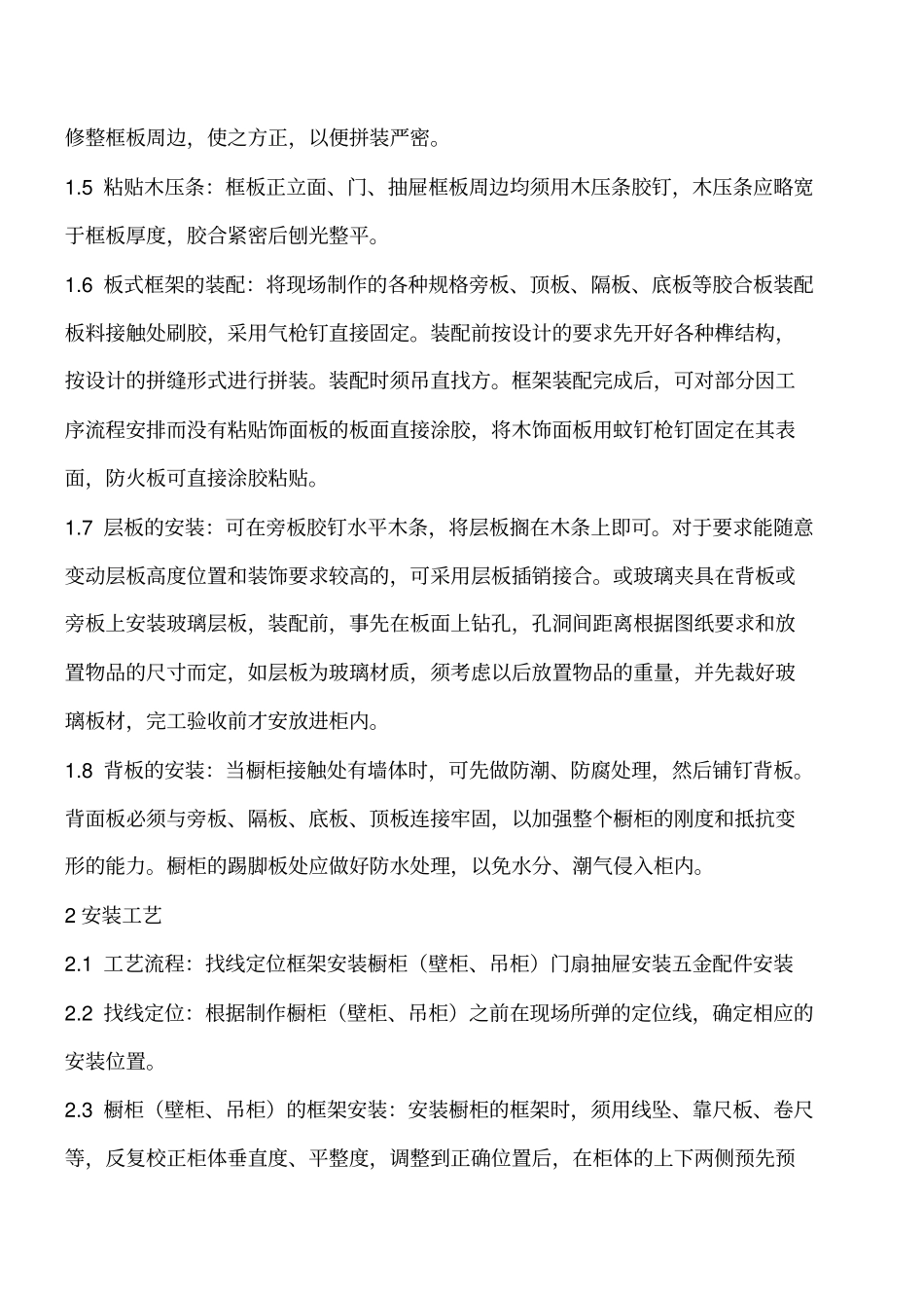 装饰装修：橱柜壁柜、吊柜制作与安装操作工艺工程类精品文档_第2页