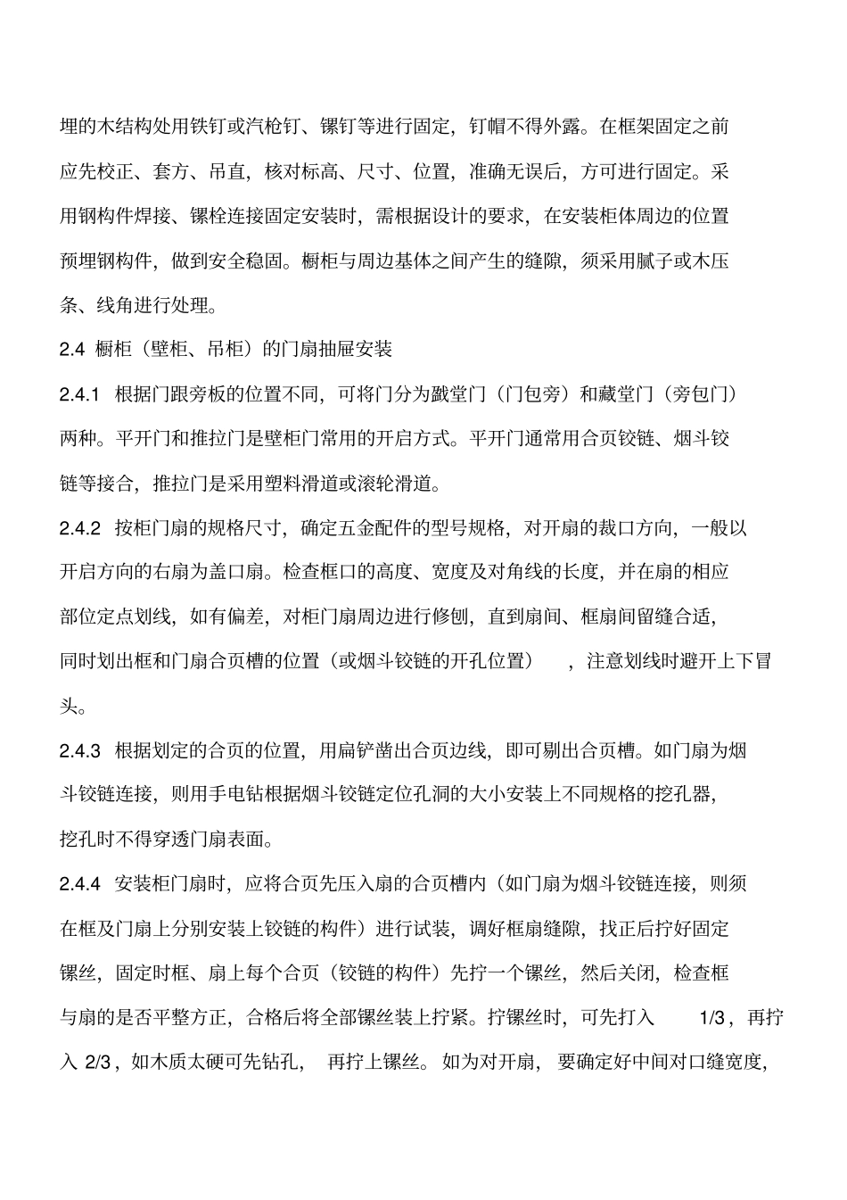 装饰装修：橱柜壁柜、吊柜制作与安装操作工艺工程类精品文档_第3页