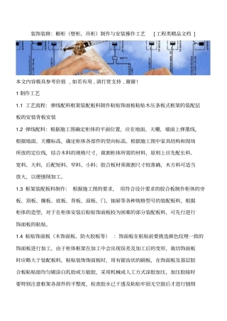 装饰装修：橱柜壁柜、吊柜制作与安装操作工艺工程类精品文档