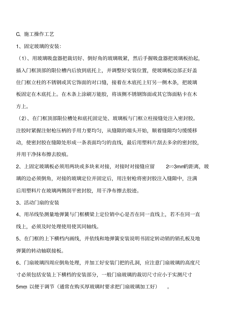 装饰装修：玻璃门安装施工工艺标准工程类精品文档_第2页