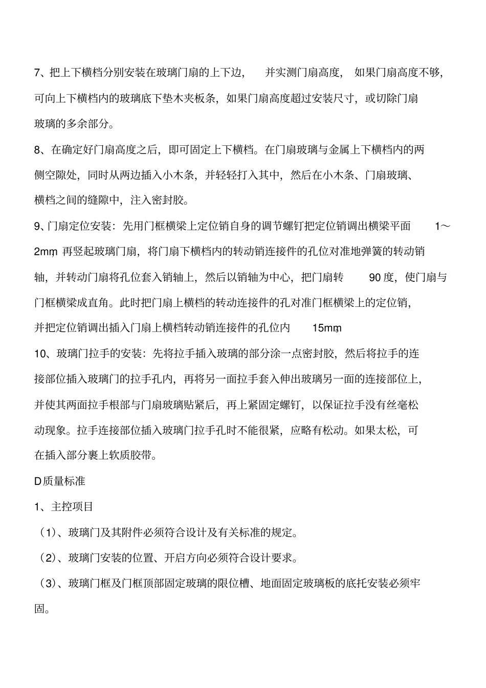 装饰装修：玻璃门安装施工工艺标准工程类精品文档_第3页