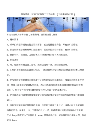 装饰装修：玻璃门安装施工工艺标准工程类精品文档