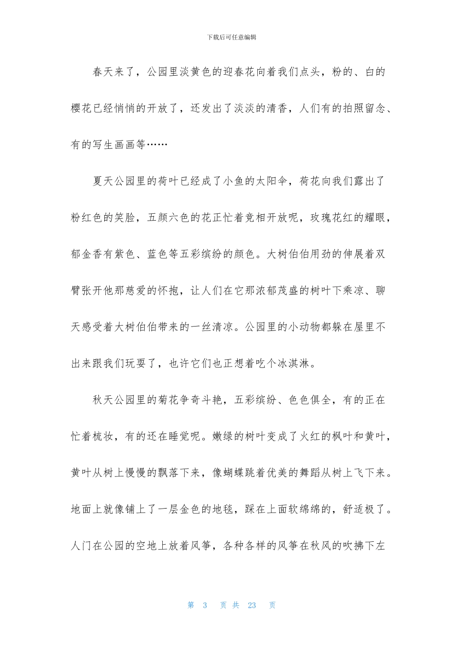公园四季作文集锦15篇_第3页