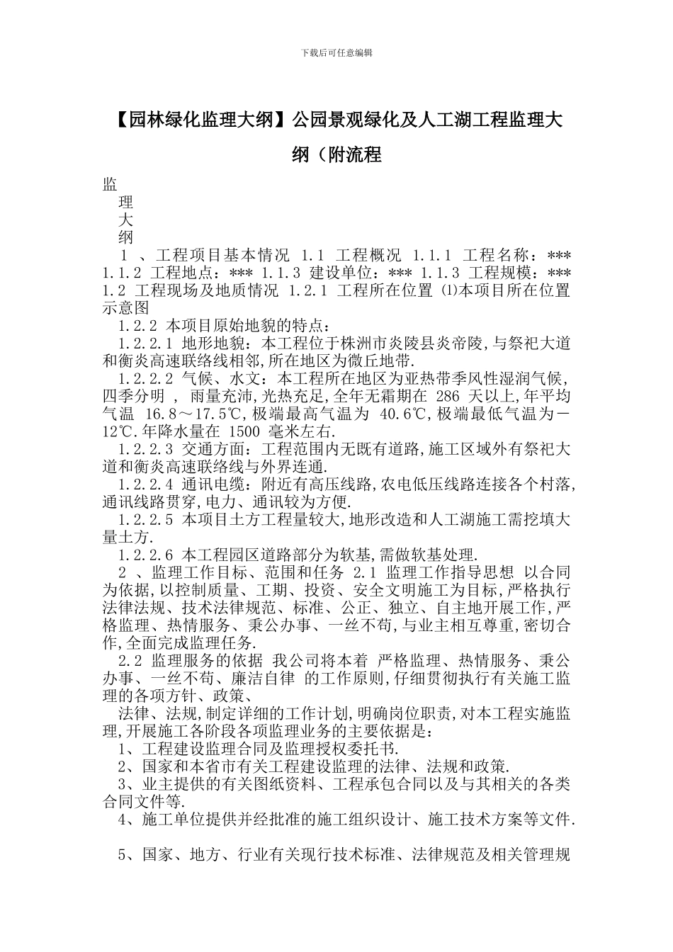 公园景观绿化及人工湖工程监理大纲(附流程_第1页