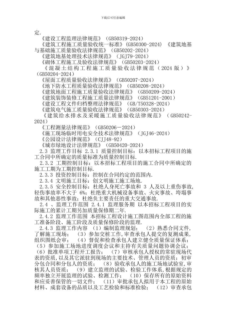 公园景观绿化及人工湖工程监理大纲(附流程_第2页