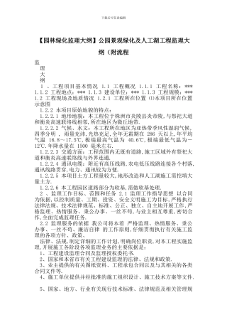 公园景观绿化及人工湖工程监理大纲(附流程