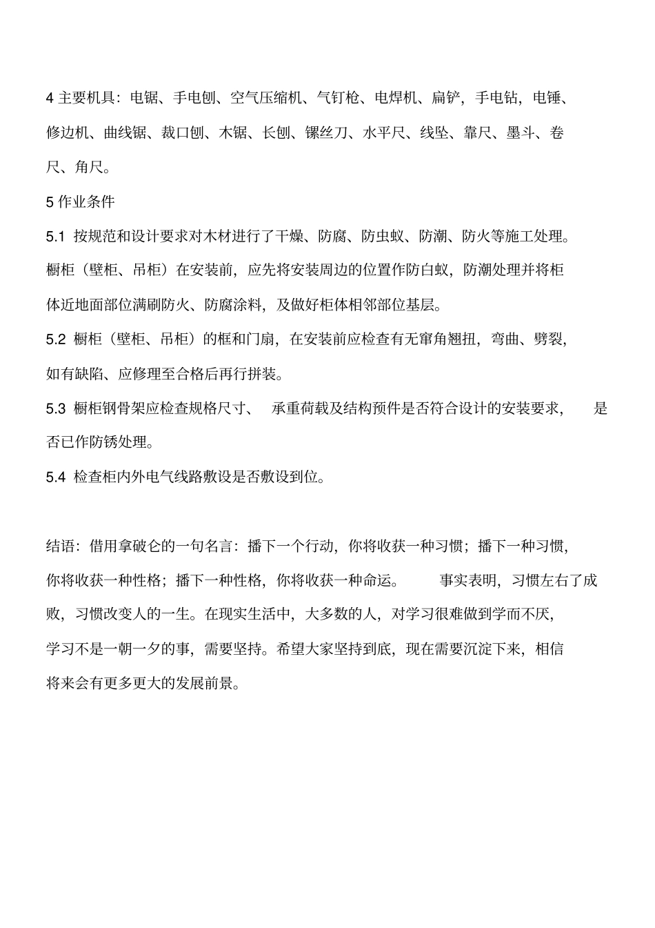 装饰装修：橱柜壁柜、吊柜制作与安装施工准备工程类精品文档_第2页