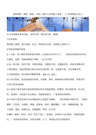 装饰装修：橱柜壁柜、吊柜制作与安装施工准备工程类精品文档
