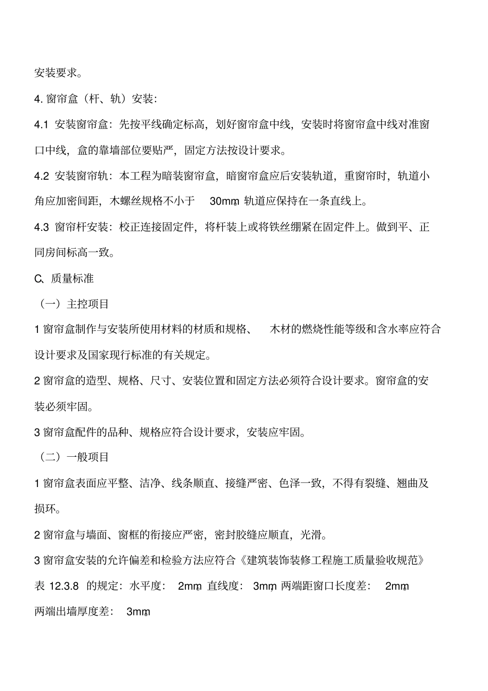 装饰装修：窗帘盒、窗帘杆、窗帘轨安装施工工艺标准工程类精品文档_第2页