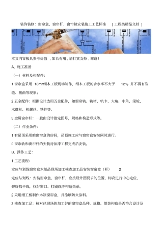 装饰装修：窗帘盒、窗帘杆、窗帘轨安装施工工艺标准工程类精品文档