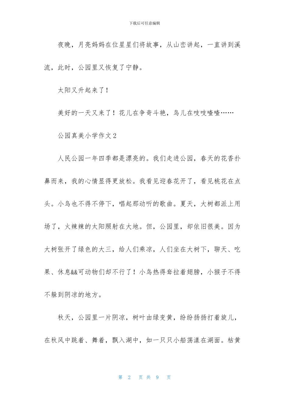 公园真美小学作文_第2页