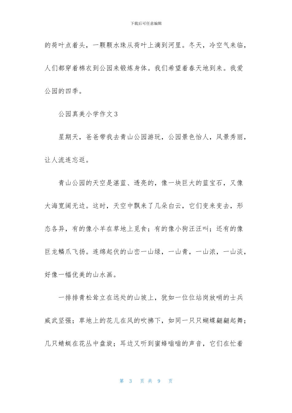 公园真美小学作文_第3页