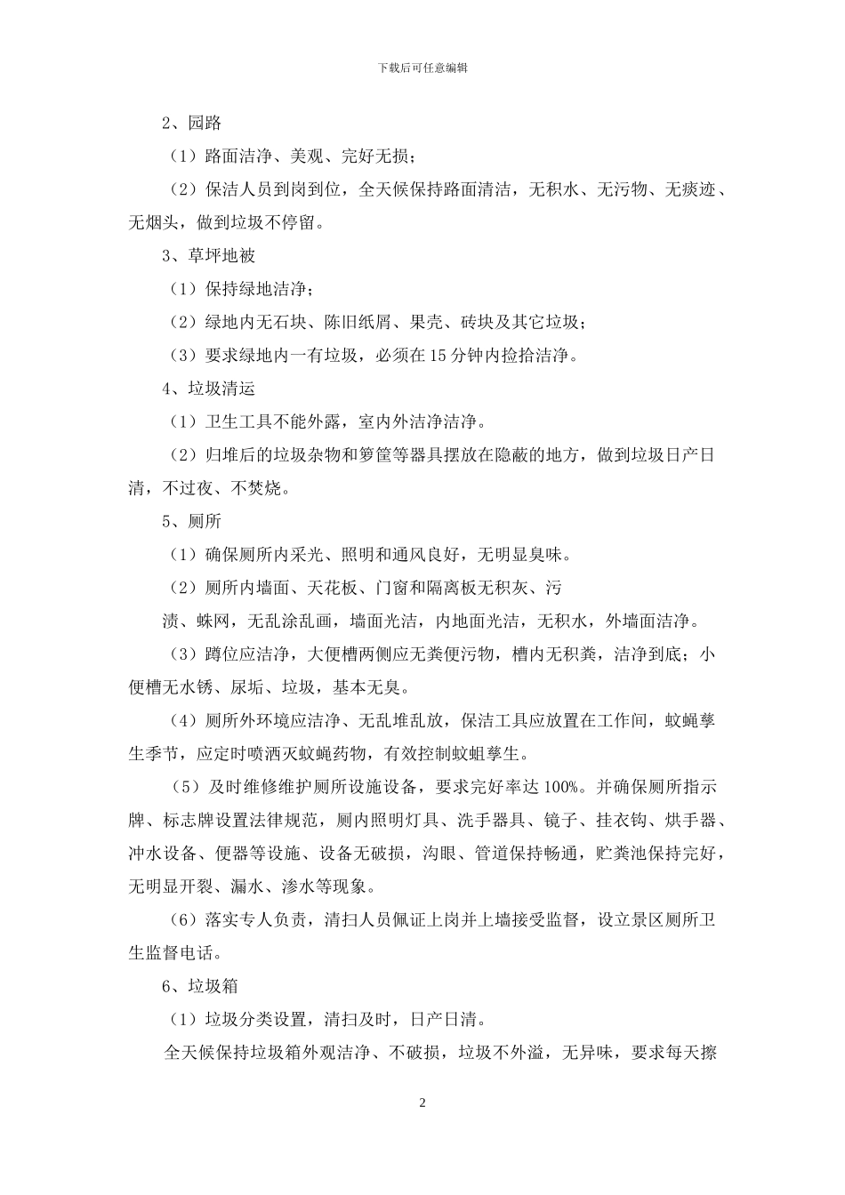 公园管理处环境卫生整治方案_第2页