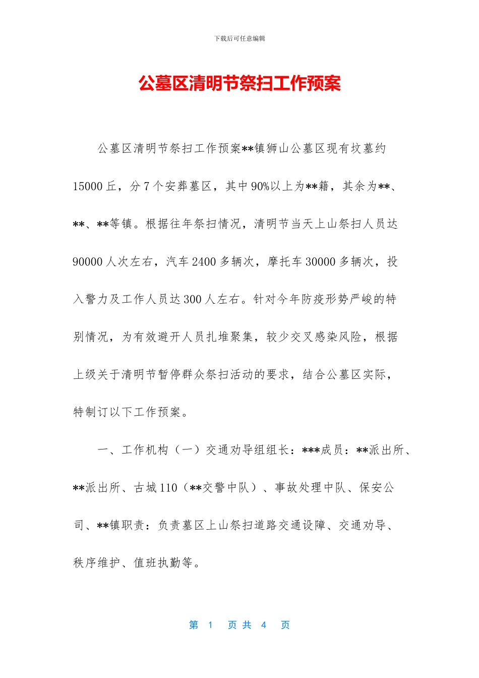 公墓区清明节祭扫工作预案_第1页