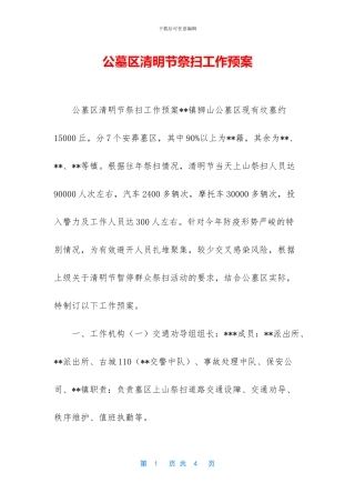 公墓区清明节祭扫工作预案
