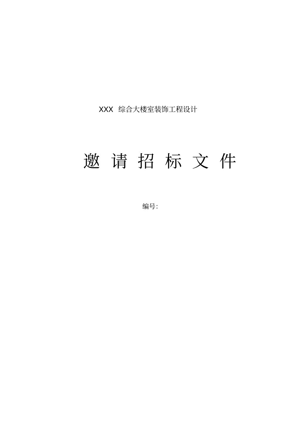 装饰设计招标文件范本_第1页