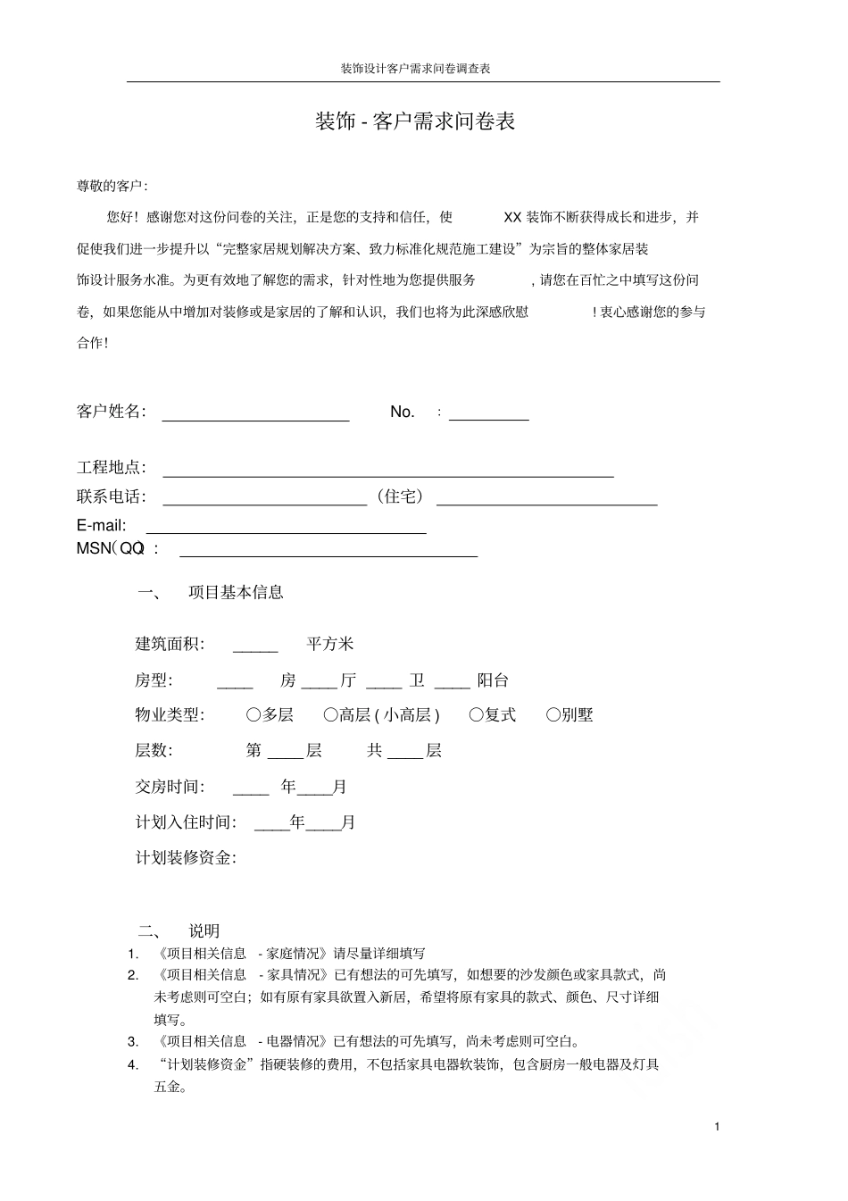 装饰设计客户需求问卷调查表_第1页