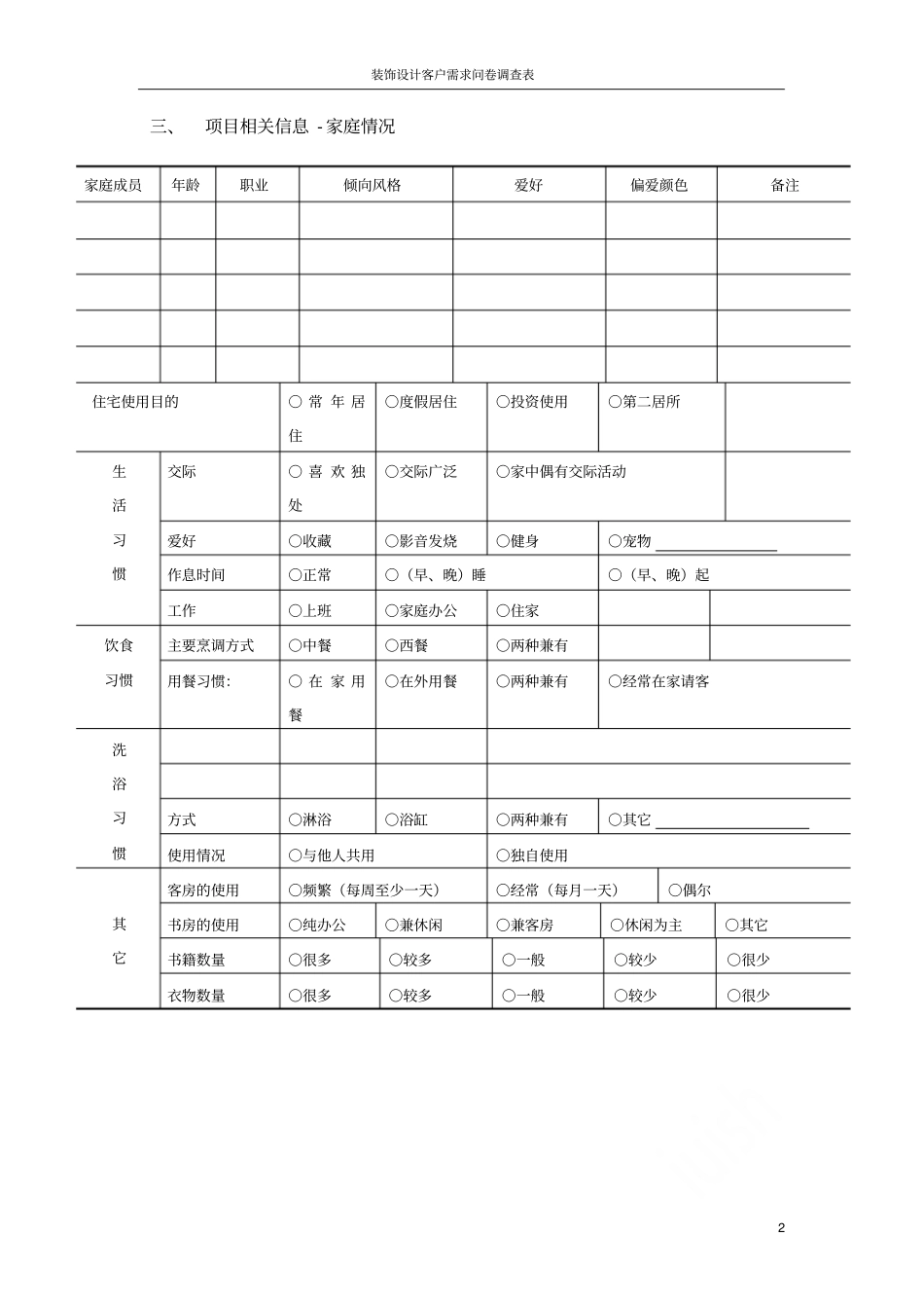 装饰设计客户需求问卷调查表_第2页