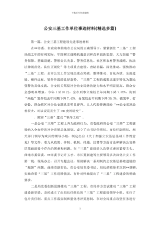 公安三基工作单位事迹材料