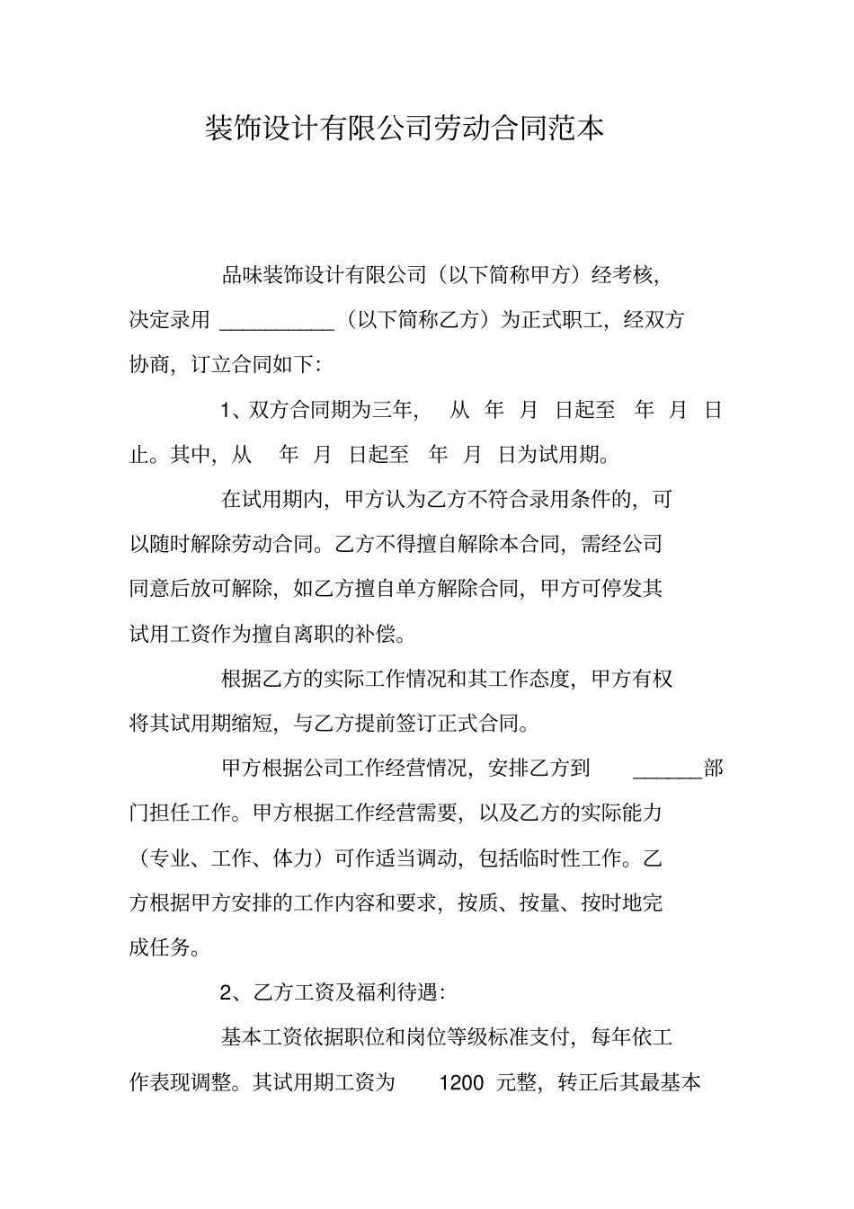 装饰设计有限公司劳动合同范本_第1页