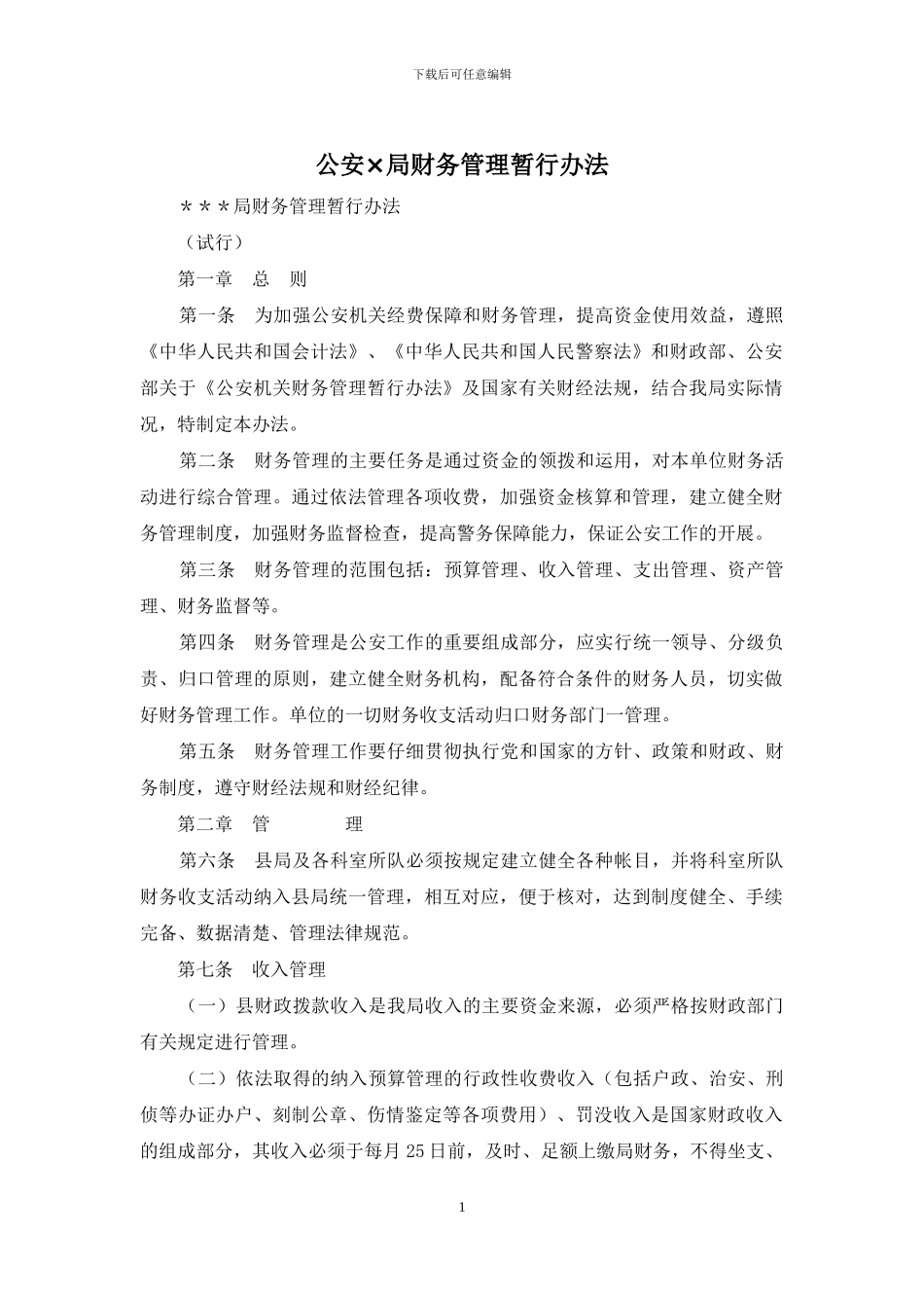 公安×局财务管理暂行办法_第1页
