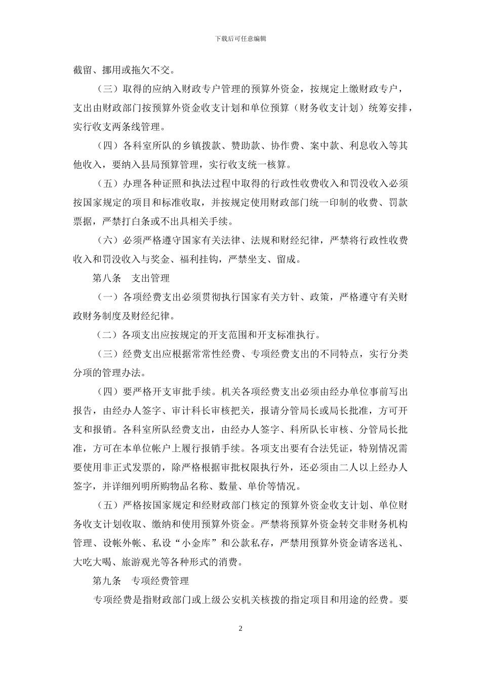 公安×局财务管理暂行办法_第2页