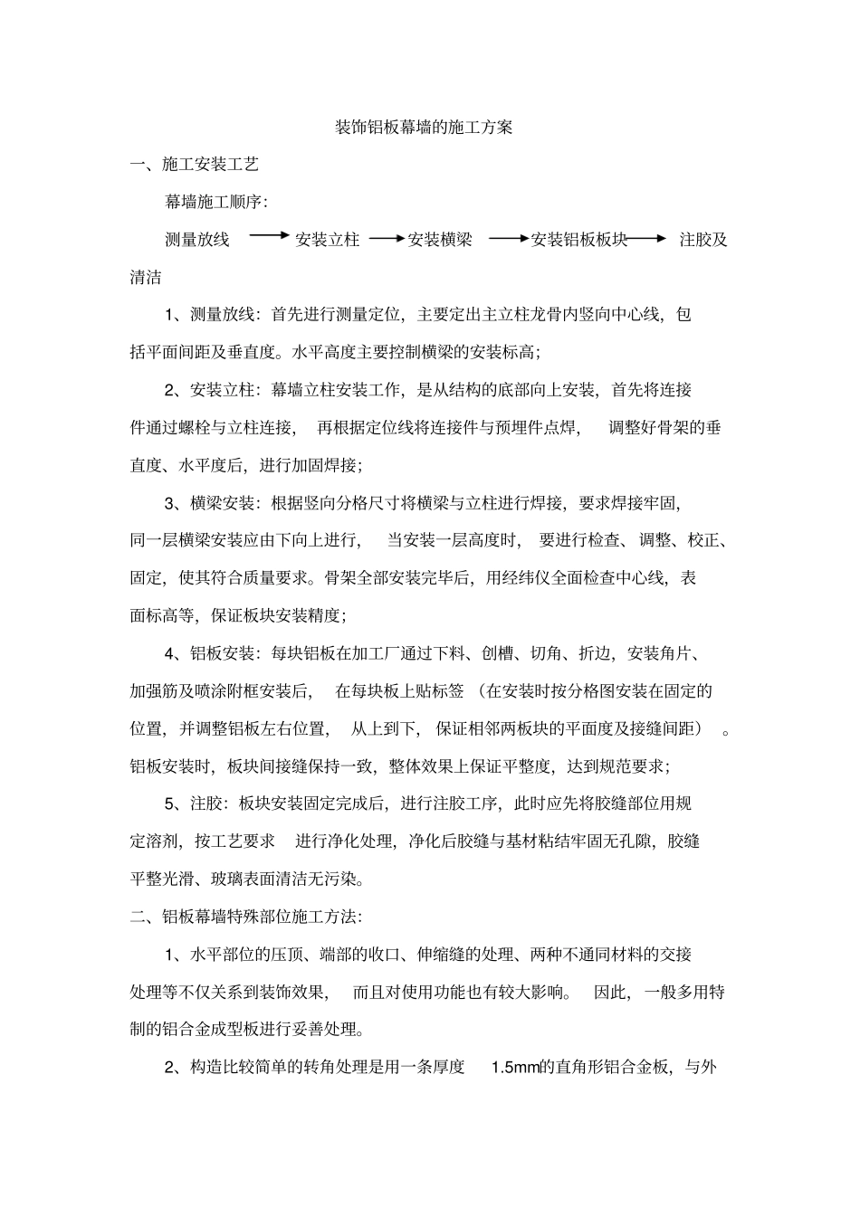 装饰铝板幕墙的施工方案_第1页