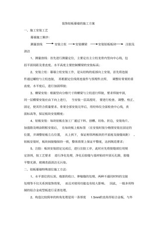 装饰铝板幕墙的施工方案