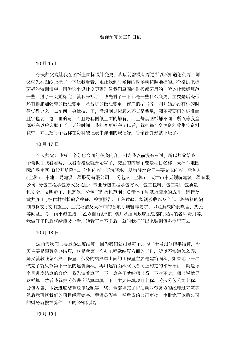 装饰预算员工作日记_第1页