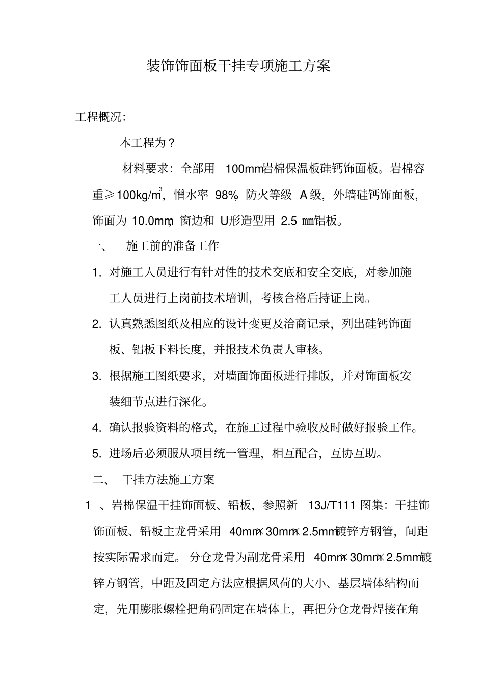 装饰饰面板干挂工程专项施工方案_第2页