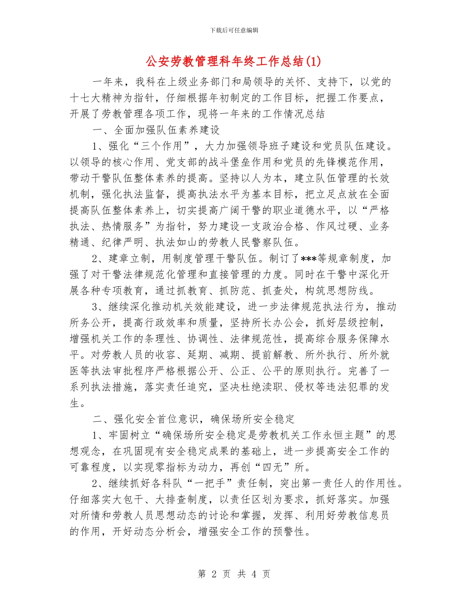 公安劳教管理科年终工作总结1_第2页