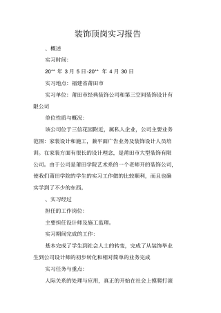 装饰顶岗实习报告