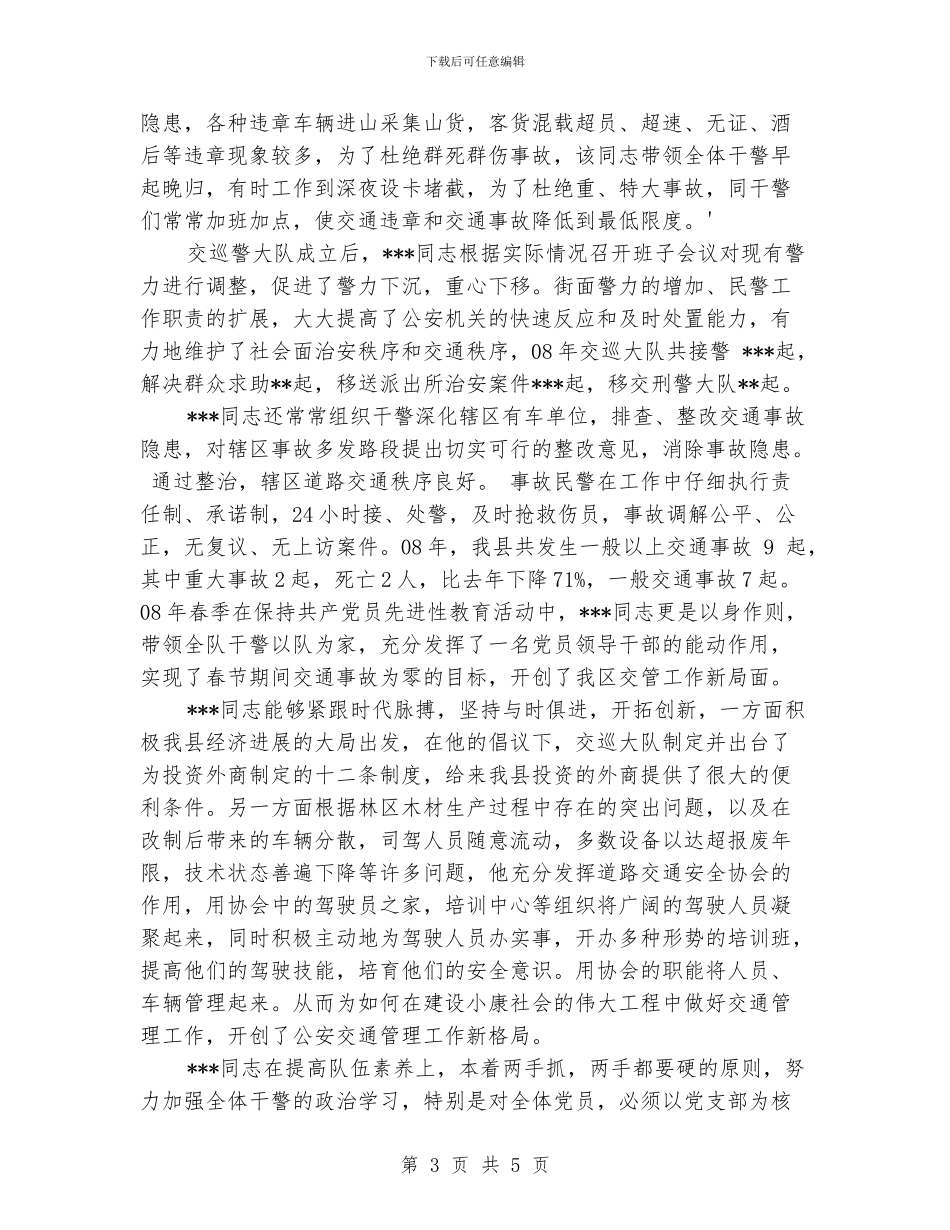 公安局巡察大队大队长工作鉴定_第3页