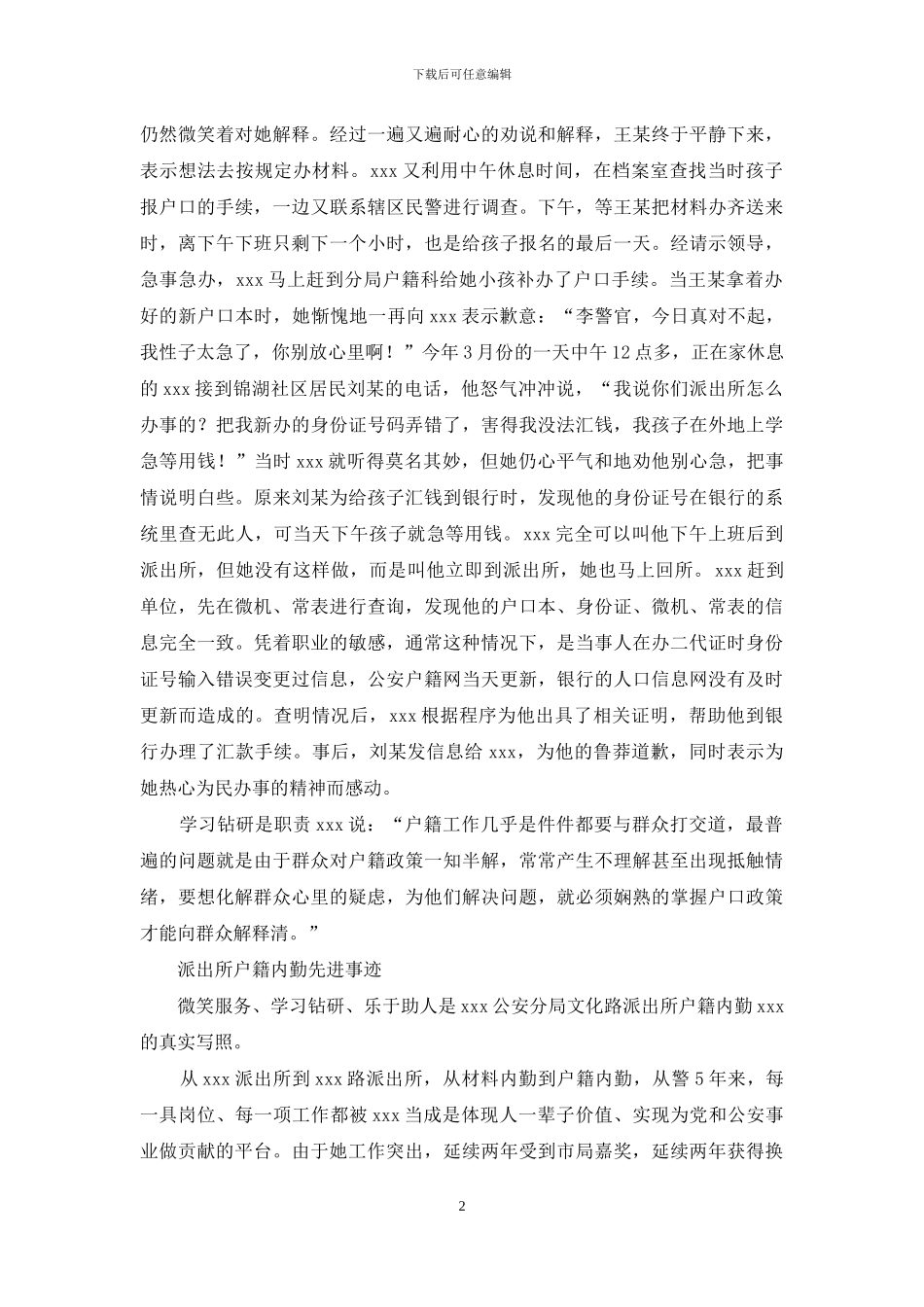 公安户籍内勤先进事迹_第2页