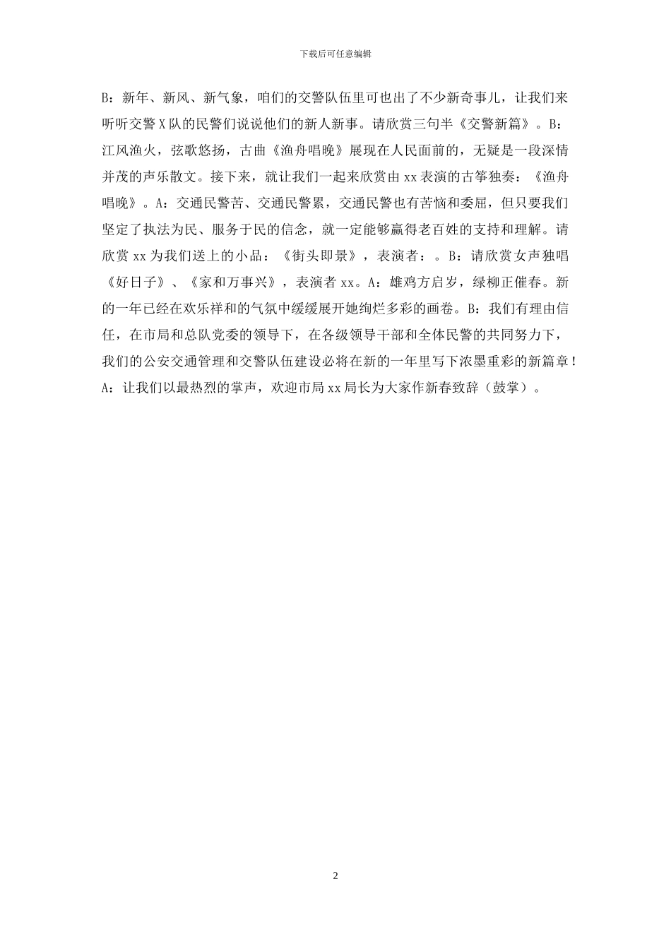 公安机关新年团拜会主持串词_第2页