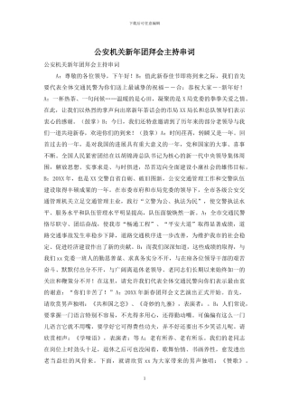 公安机关新年团拜会主持串词