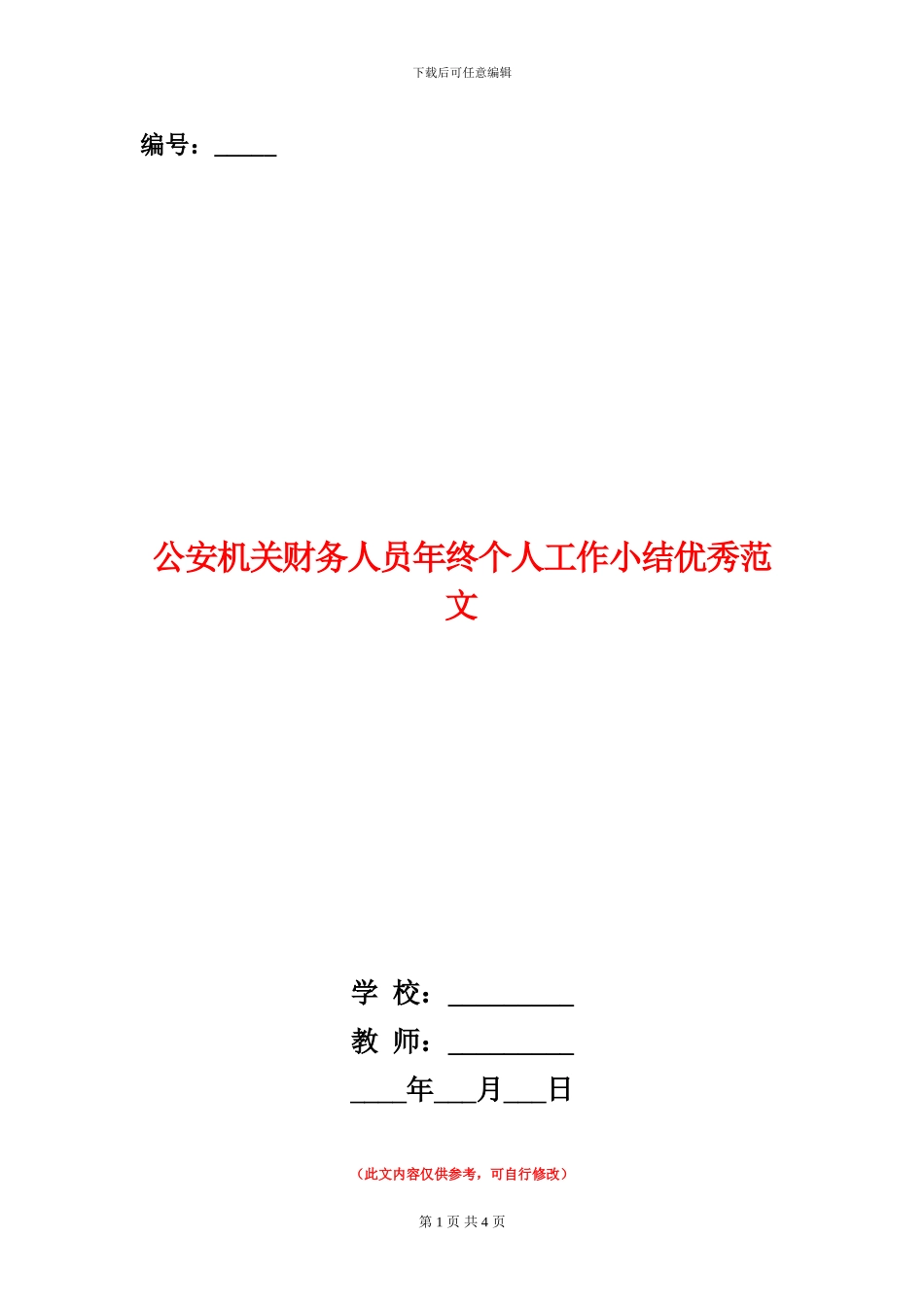 公安机关财务人员年终个人工作小结优秀范文_第1页