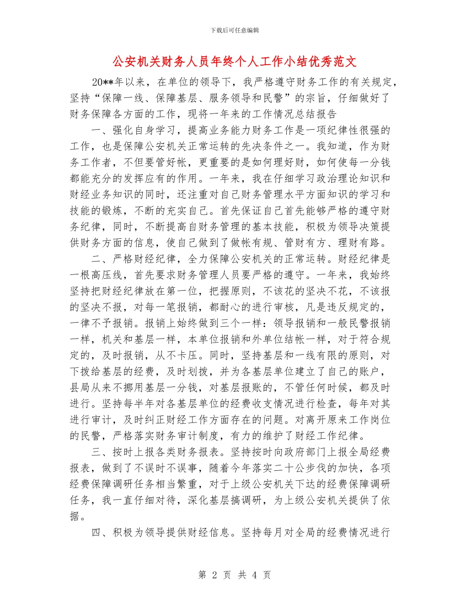 公安机关财务人员年终个人工作小结优秀范文_第2页