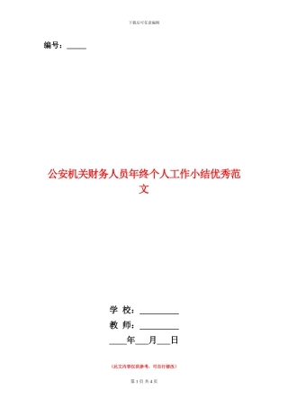 公安机关财务人员年终个人工作小结优秀范文